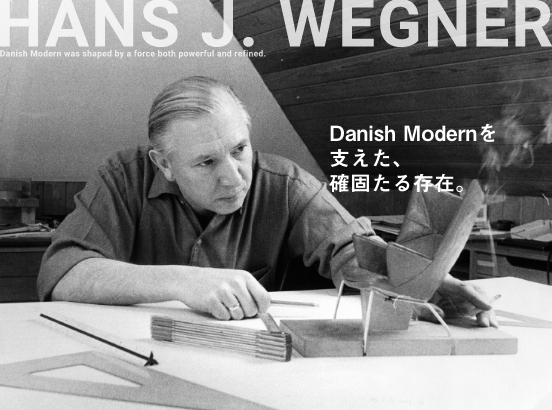 【特集】デンマークデザインの名を世界に広めた巨匠 “ハンス J. ウェグナー” の名作チェア