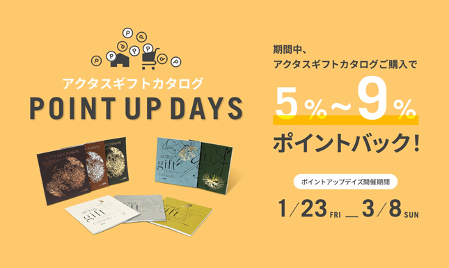 ＜期間限定＞ギフトカタログ ポイントアップキャンペーン開催中！
