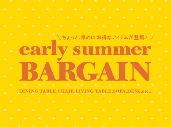 ＜在庫限り＞Early Summer BARGAIN 開催中！ちょっと早めに、お得なアイテムが登場