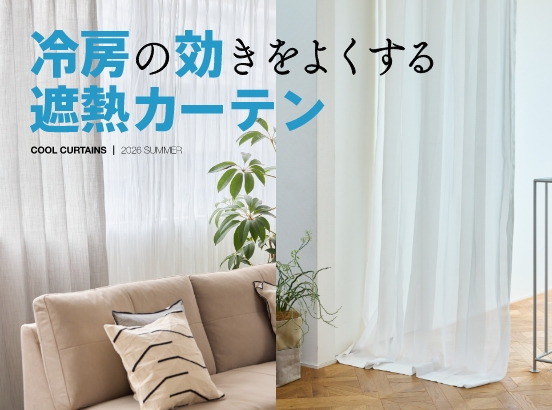 ＜特集＞暑さ対策に、デザイン性の高い「遮熱カーテン」を集めました