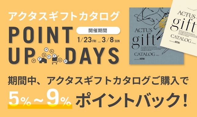 ＜3/8(日)まで＞ギフトカタログ ポイントアップキャンペーン開催中！