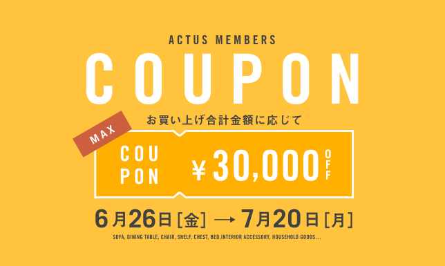 ＜最大3万円OFF！＞セール品以外もお得な会員限定クーポン配布中