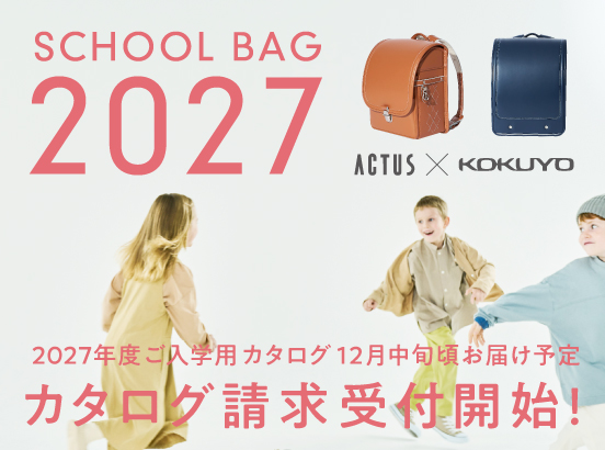 2027年度ご入学用スクールバッグのカタログ請求の受付スタート！2026年度モデルも販売中です