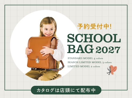 2027年度ご入学用スクールバッグ「スタンダードモデル」予約受付中！
