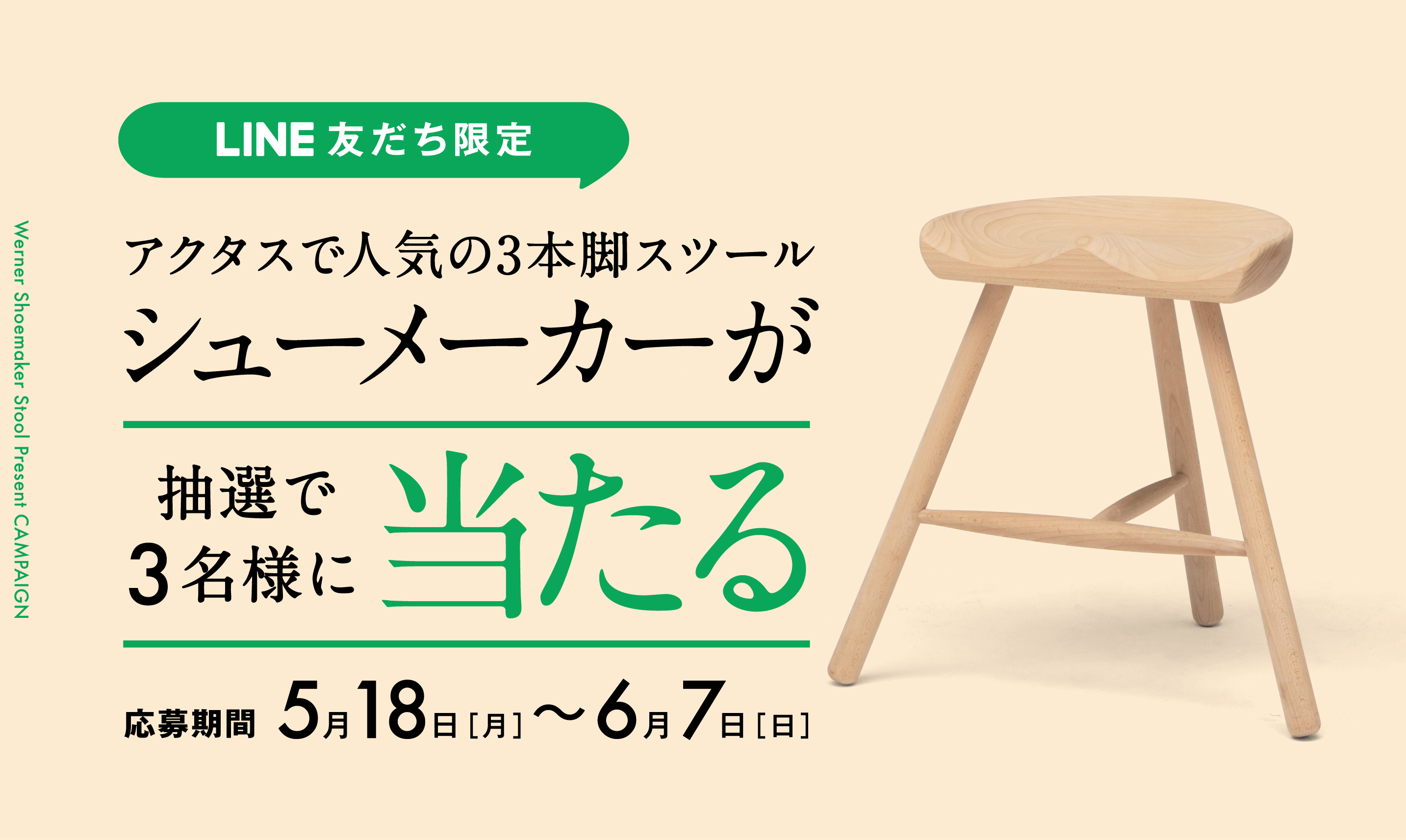 ＼抽選で当たる／ LINE友だち限定でシューメーカースツールをプレゼント！