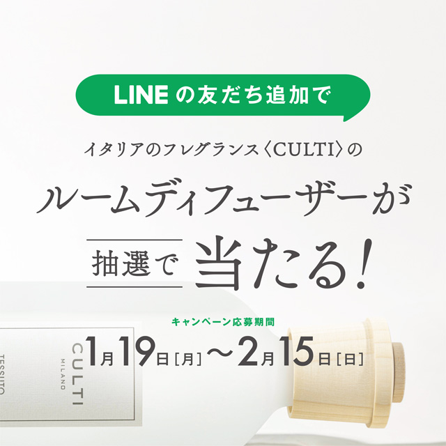 LINE友だち登録で、CULTI MILANOルームディフューザーが当たる！【300円OFFクーポンもプレゼント中】
