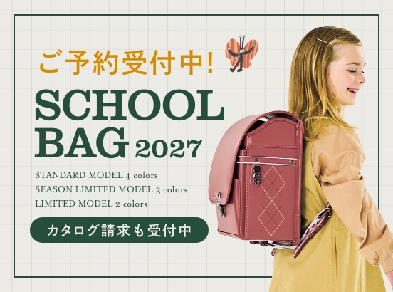 ＜早期予約特典あり＞2027年度ご入学用スクールバッグ予約受付中！