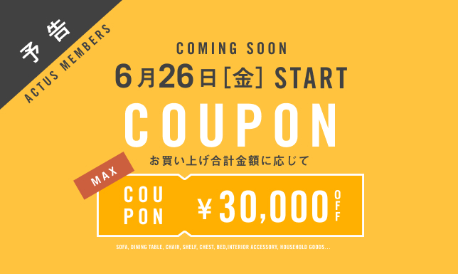 【予告】最大3万円OFF！家具にも雑貨にも使えるクーポン 6/26（金）10:00 スタート！