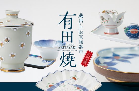 蔵出し有田のお宝陶器市