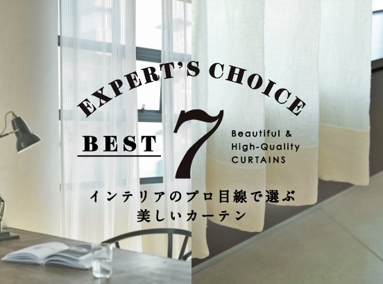 インテリアのプロ目線で選ぶ、美しいカーテン〈BEST７〉