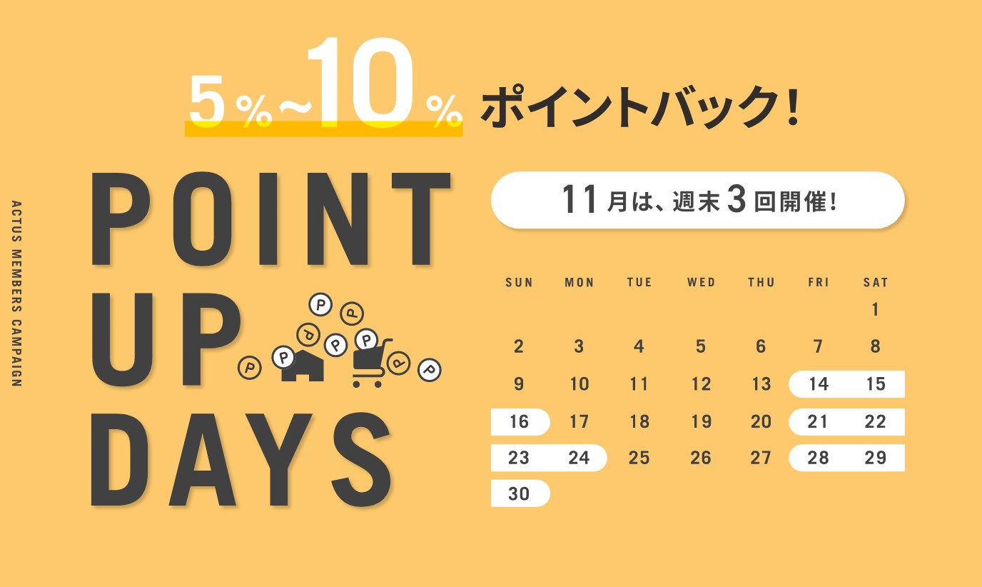 【予告】11月は週末がお得！次回ポイントアップは11/21(金)10:00スタート！