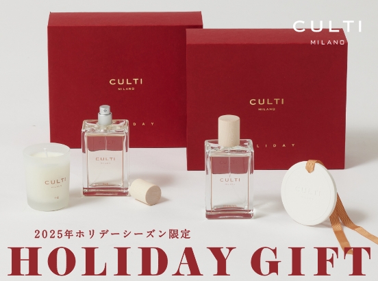 【予告】CULTI MILANOから日本限定のホリデーギフトセットがまもなく登場！