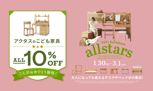 ＜期間限定＞アクタスオリジナルこども家具が今だけ10%OFF！