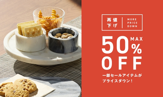 ＜PRICE DOWN＞セールアイテムの一部商品が再値下げ！さらにお得に！