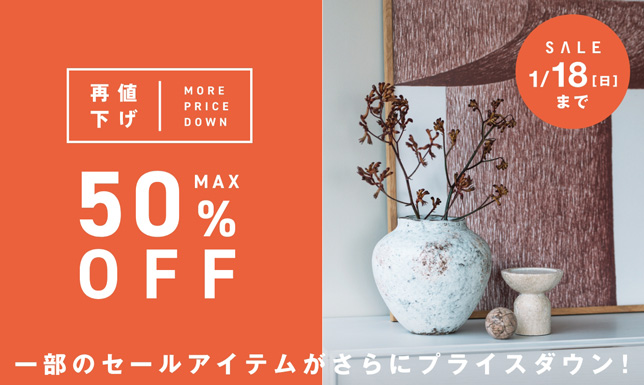 ＜PRICE DOWN＞セールアイテムの一部商品が再値下げ！さらにお得に！