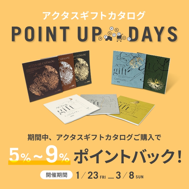 ＜期間限定＞ギフトカタログ ポイントアップキャンペーン開催中！