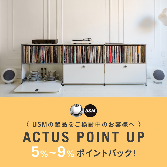 ＜3/1(日)まで＞機能美を極めた収納「USM」が期間限定ポイントアップ中！