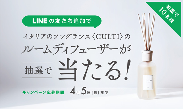 ＼10名様に当たる／ LINE友だち追加でCULTIルームディフューザーをプレゼント！