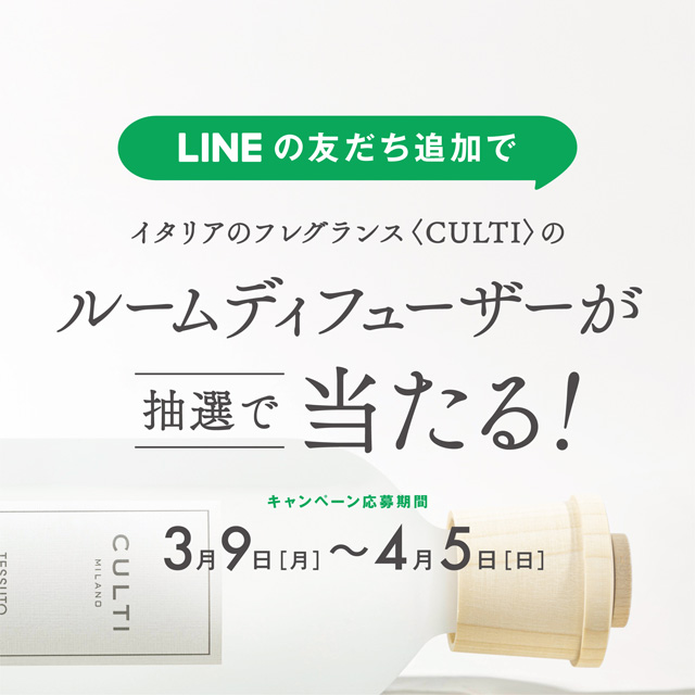 LINE友だち登録で、CULTI MILANOルームディフューザーが当たる！【300円OFFクーポンもプレゼント中】