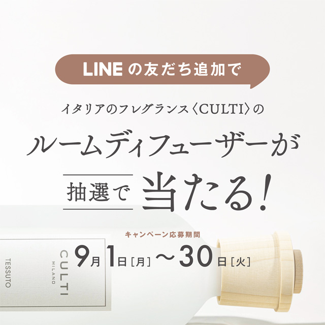 ＼5名様に当たる／ LINE友だち追加でCULTIルームディフューザーをプレゼント！