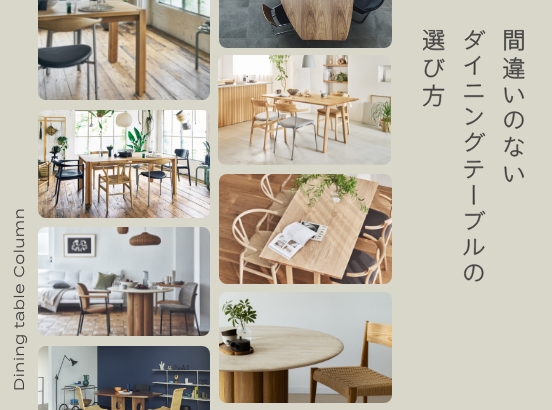 バイヤーが暮らし豊かにするダイニングテーブルの選び方をご提案します