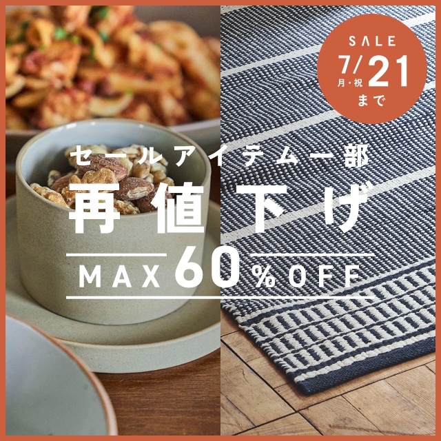 ＜PRICE DOWN＞サマーセールの一部商品が再値下げ！さらにお得に！