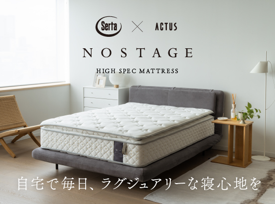 ＜PICK UP＞日本人の深い眠りをサポートする、 高級ホテル仕様のマットレス「NOSTAGE -SERTA × ACTUS-」