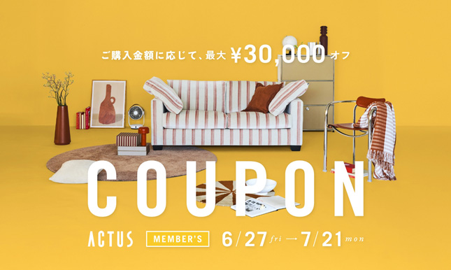 最大3万円OFF！セール品以外もお得な会員限定クーポン配布中！