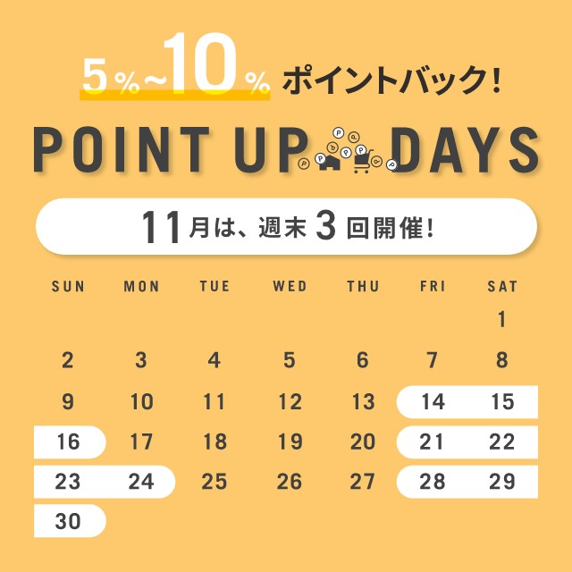 【予告】11月は週末がお得！次回ポイントアップは11/21(金)10:00スタート！