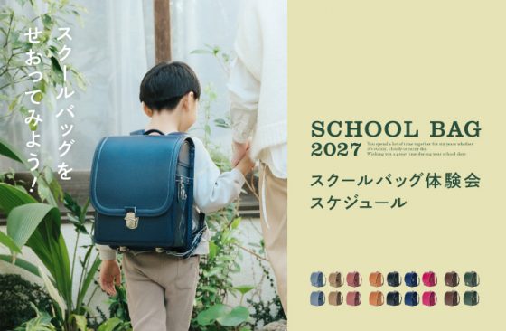 スクールバッグ体験会