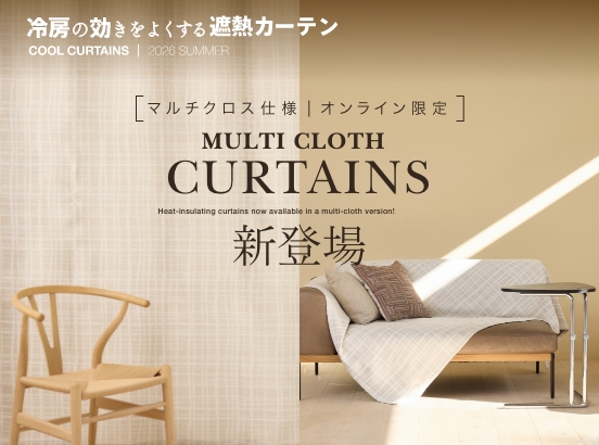 ＜NEW＞暑さ対策に、デザイン性の高い「遮熱マルチクロスカーテン」が登場！