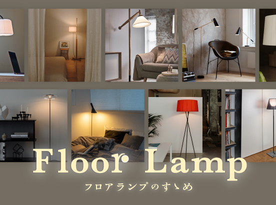 ＜特集＞フロアランプでお部屋をアップデート