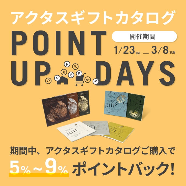 ＜3/8(日)まで＞ギフトカタログ ポイントアップキャンペーン開催中！