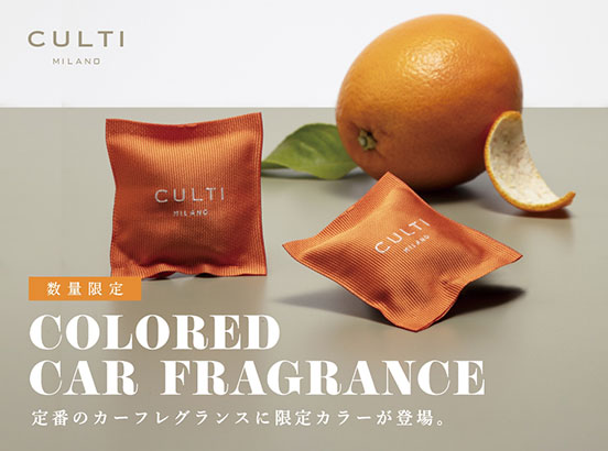 ［予告］CULTI MILANO ３色のカラーカーフレグランスが9/4(金)に数量限定で登場！