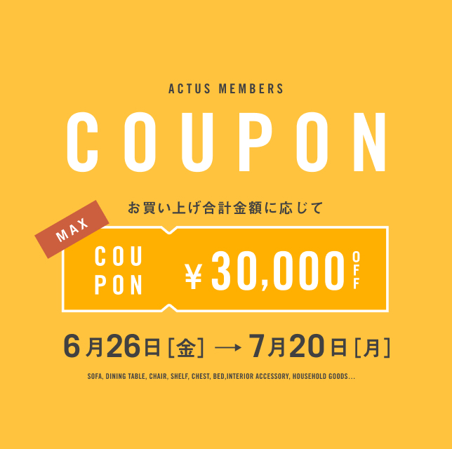＜最大3万円OFF！＞セール品以外もお得な会員限定クーポン配布中