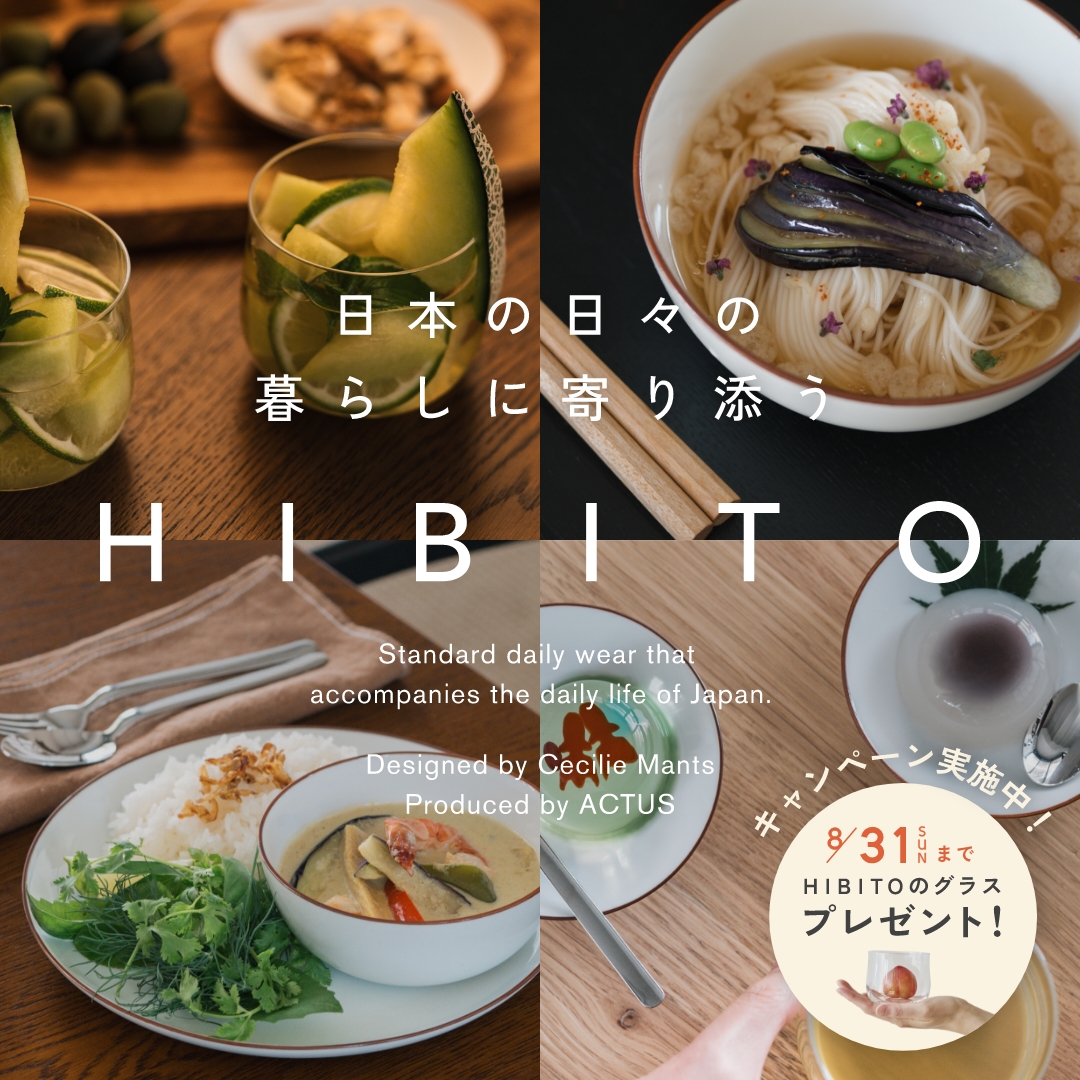 ＜8/31まで＞合計3,300円以上のご購入でもれなくグラスをおひとつプレゼント！