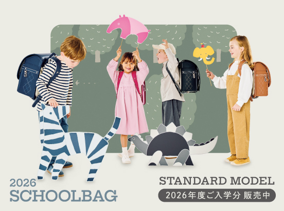 2026年度ご入学用スクールバッグ販売中！
