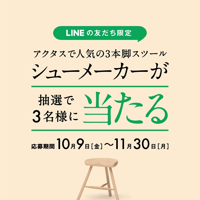 LINE友だち限定で、アクタスで人気のシューメーカースツールが当たる！【初回登録300円OFFクーポンもプレゼント中】