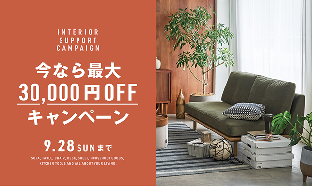 ＜最大3万円OFF！＞家具にも雑貨にも使える、お得なクーポン配布中！