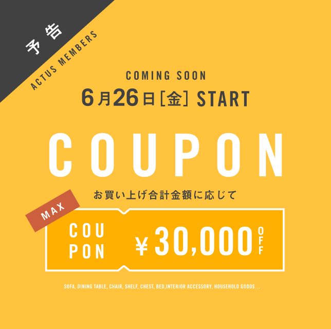 【予告】最大3万円OFF！家具にも雑貨にも使えるクーポン 6/26（金）10:00 スタート！