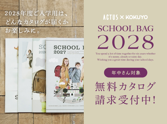 2028年度ご入学用スクールバッグ カタログ請求受付スタート！【2027年度ご入学用モデルも一部ご注文受付中】