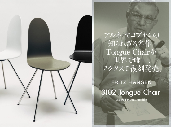 【アクタス限定復刻】アルネ・ヤコブセンの知られざる名作 FRITZ HANSEN「Tongue Chair」