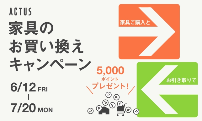 ＜期間限定キャンペーン＞家具のお買い換えで5,000ポイントプレゼント！