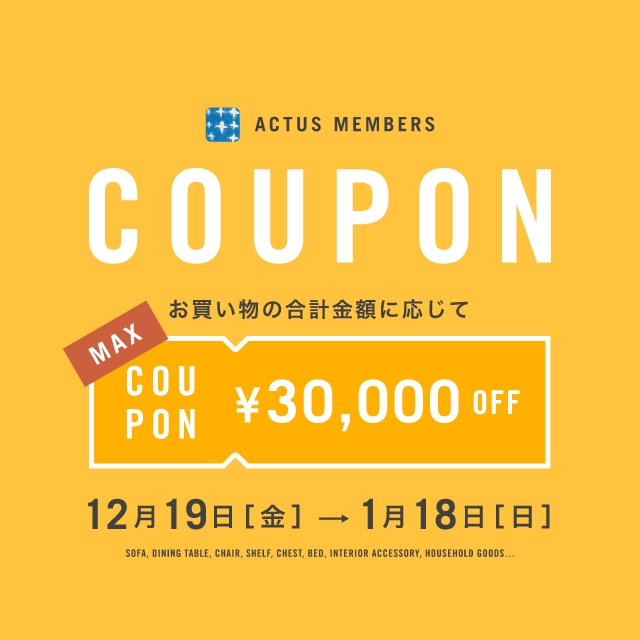 最大3万円OFF！セール品以外もお得な会員限定クーポン