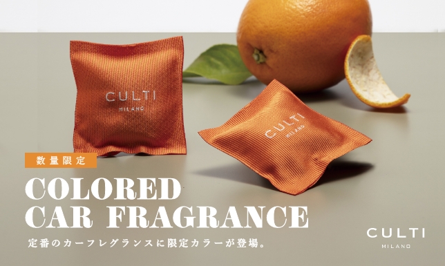 ＜数量限定＞CULTI MILANO 3色のカラーカーフレグランスが登場！