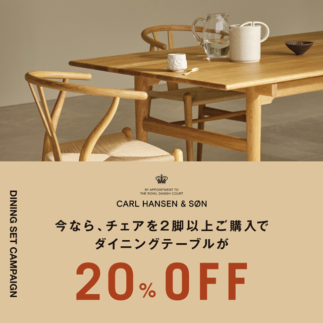 ＜5/31(日)まで＞CARL HANSEN & SØN ダイニングセットキャンペーン開催中