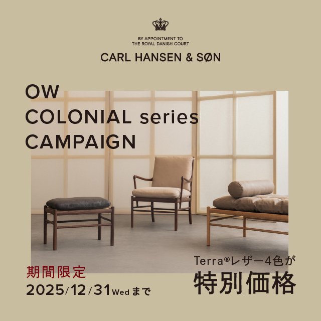 ＜期間限定＞12/31(水)まで！コロニアルシリーズのレザー張地4色が特別価格で登場！