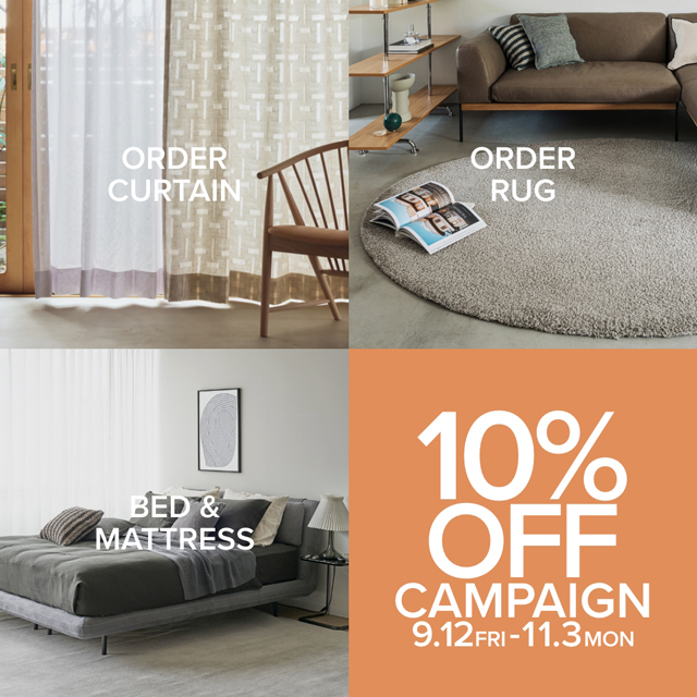 ＜期間限定＞ベッド＆マットレスやオーダーラグ・カーテンが10%OFF！