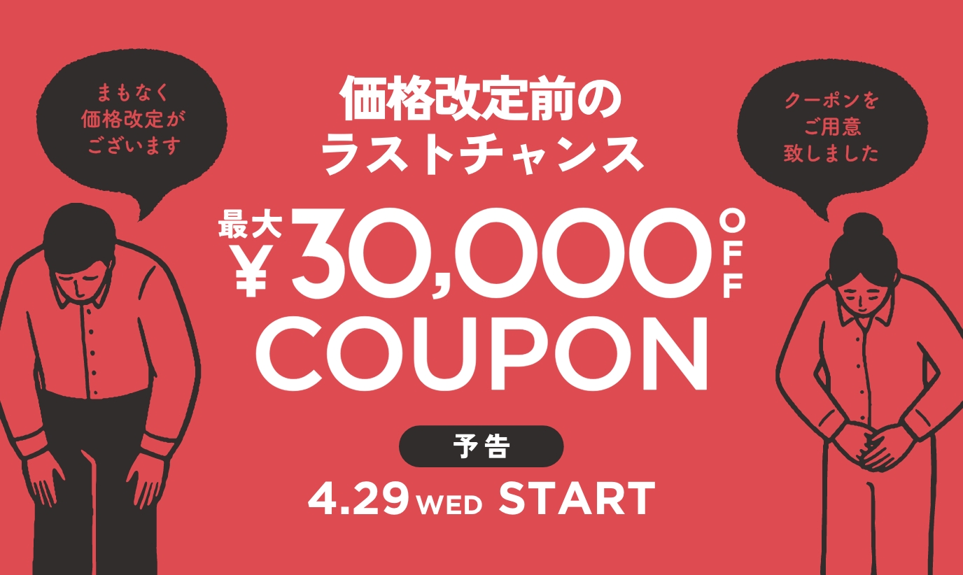 【予告】最大3万円OFF！家具にも雑貨にも使えるクーポン 4/29（水・祝）10:00 スタート！