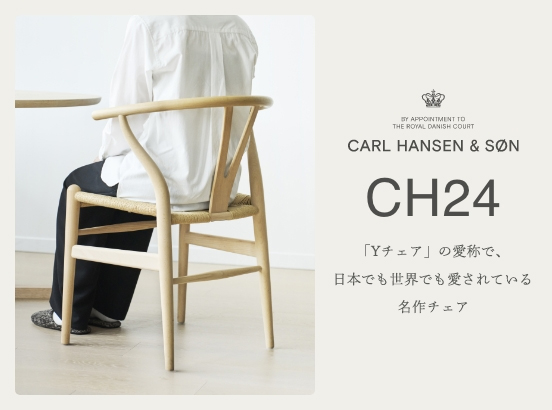 日本でも世界でも愛されている名作チェア「CH24」